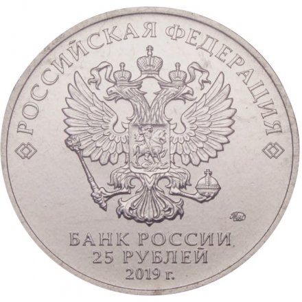 Россия 25 рублей 2019 год - Бременские музыканты (цветная)