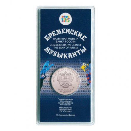 Россия 25 рублей 2019 год - Бременские музыканты (цветная)