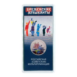 Россия 25 рублей 2019 год - Бременские музыканты (цветная)