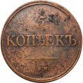 5 копеек 1834 год СМ Николай I (1825—1855) - VF