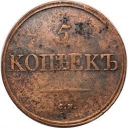 5 копеек 1834 год СМ Николай I (1825—1855) - VF