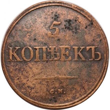 5 копеек 1834 год СМ Николай I (1825—1855) - VF
