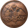 5 копеек 1834 год СМ Николай I (1825—1855) - VF