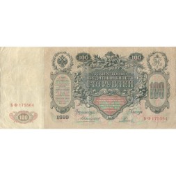 Российская империя 100 рублей 1910 год - Коншин - Родионов - VF-