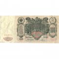 Российская империя 100 рублей 1910 год - Коншин - Родионов - VF-