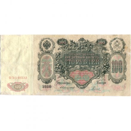 Российская империя 100 рублей 1910 год - Коншин - Родионов - VF-