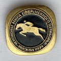 Значок. Чемпионат мира современного пятиборья. Москва 1974. Конный спорт