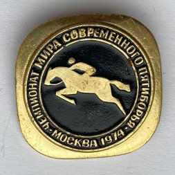 Значок. Чемпионат мира современного пятиборья. Москва 1974. Конный спорт