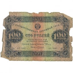 РСФСР 100 рублей 1923 год - первый выпуск - А.Силаев - G