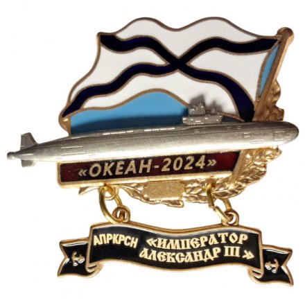 Знак Океан-2024. АПРКРСН &quot;Император Александр III&quot;