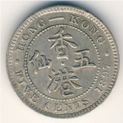 Гонконг 5 центов 1897 год