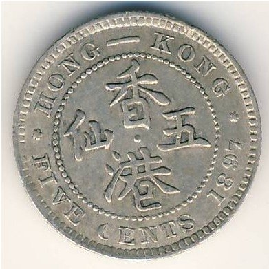 Гонконг 5 центов 1897 год
