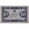 РСФСР 10 рублей 1923 год - второй выпуск - А.Сапунов - XF