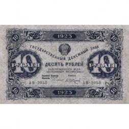 РСФСР 10 рублей 1923 год - второй выпуск - А.Сапунов - XF