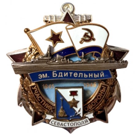 Знак Участник обороны Севастополя. Эскадренный миноносец &quot;Бдительный&quot;. 1941-1945