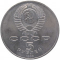 СССР 5 рублей 1988 - Памятник Тысячелетие России в Новгороде