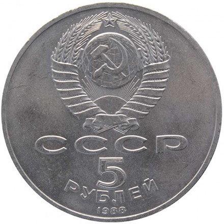 СССР 5 рублей 1988 - Памятник Тысячелетие России в Новгороде