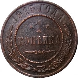 1 копейка 1915 год Николай II (1894—1917) - F