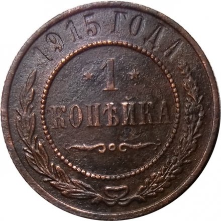 1 копейка 1915 год Николай II (1894—1917) - F