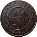1 копейка 1915 год Николай II (1894—1917) - F