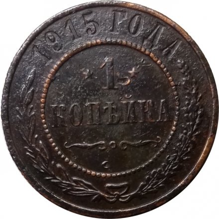 1 копейка 1915 год Николай II (1894—1917) - F