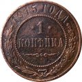 1 копейка 1915 год Николай II (1894—1917) - F