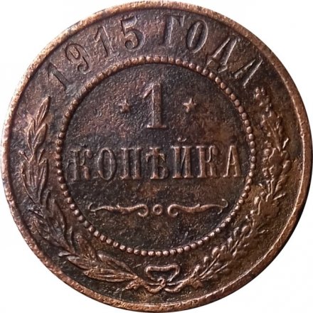 1 копейка 1915 год Николай II (1894—1917) - F