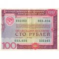 Облигация СССР 100 рублей 1982 год Государственный внутренний выигрышный заем - VF-