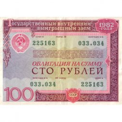Облигация СССР 100 рублей 1982 год Государственный внутренний выигрышный заем - VF-