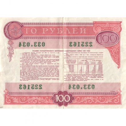 Облигация СССР 100 рублей 1982 год Государственный внутренний выигрышный заем - VF-