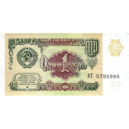СССР 1 рубль 1991 год - VF