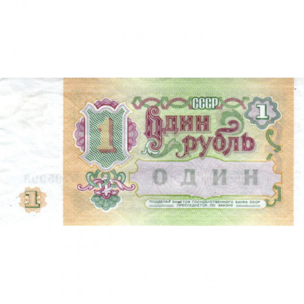 СССР 1 рубль 1991 год - VF