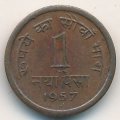 Индия 1 новая пайса 1957 год