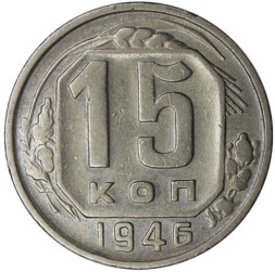 СССР 15 копеек 1946 год - VF