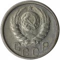 СССР 15 копеек 1946 год - VF
