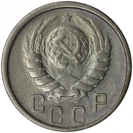 СССР 15 копеек 1946 год - VF