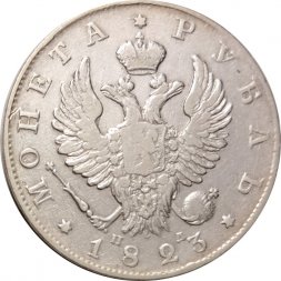 1 рубль 1823 год СПБ ПД Александр I (1801—1825) - VF
