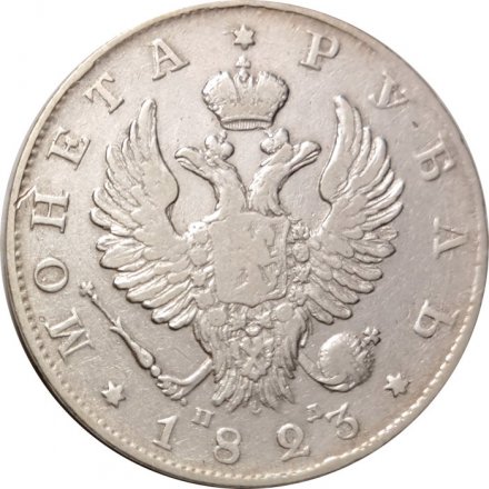 1 рубль 1823 год СПБ ПД Александр I (1801—1825) - VF