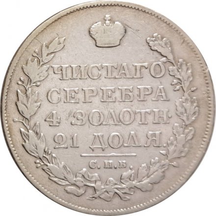 1 рубль 1823 год СПБ ПД Александр I (1801—1825) - VF