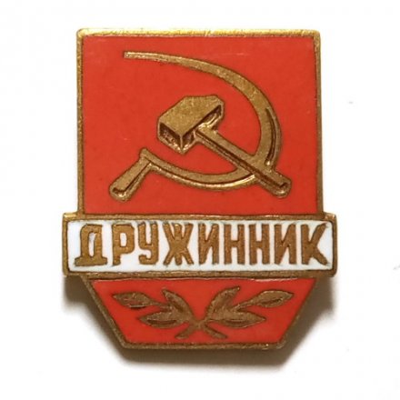 Значок СССР Дружинник, тяжелый
