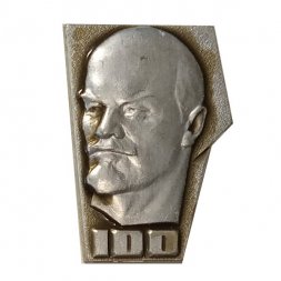 Значок 100 лет со дня рождения Ленина (клеймо ЛЭ)