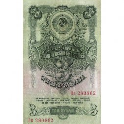 СССР 3 рубля 1947 год (выпуск 1957 год) - 15 лент на гербе - F+