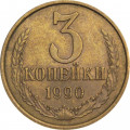 СССР 3 копейки 1990 год