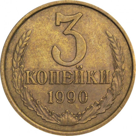 СССР 3 копейки 1990 год