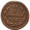1 копейка 1828 год КМ-АМ Николай I (1825-1855) - VF+