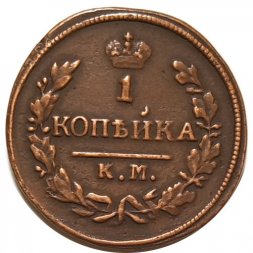 1 копейка 1828 год КМ-АМ Николай I (1825-1855) - VF+