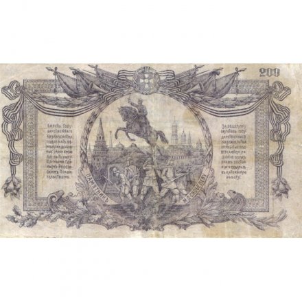 Вооруженные Силы на Юге России 200 рублей 1919 год - VF