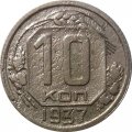 СССР 10 копеек 1937 год - F
