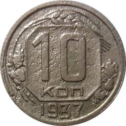 СССР 10 копеек 1937 год - F
