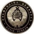 Беларусь 1 рубль 2002 год - 120 лет со дня рождения Якуба Коласа